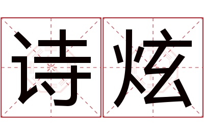 诗炫名字寓意