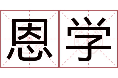 恩学名字寓意