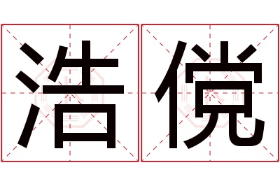 浩傥名字寓意 浩傥名字寓意