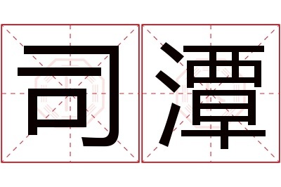 司潭名字寓意 司潭名字寓意