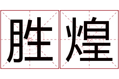 胜煌名字寓意 胜煌名字寓意