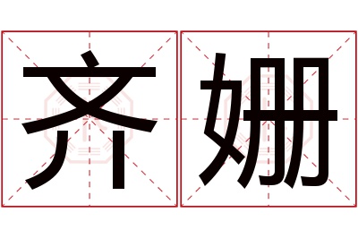 齐姗名字寓意