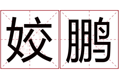 姣鹏名字寓意