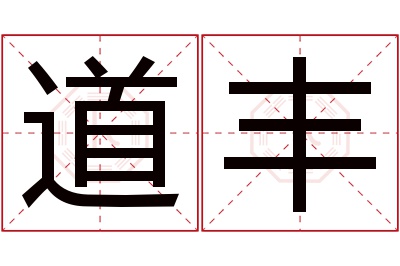 道丰名字寓意