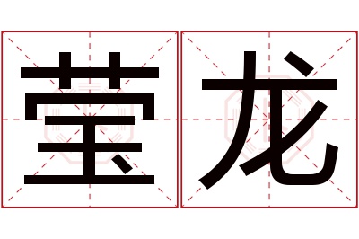 莹龙名字寓意 莹龙名字寓意