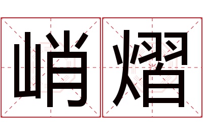 峭熠名字寓意