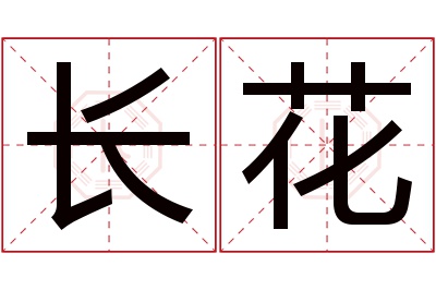 长花名字寓意