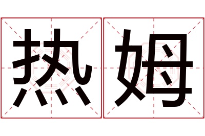 热姆名字寓意