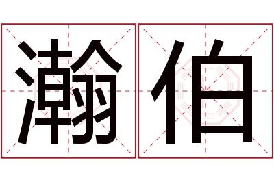 瀚伯名字寓意 瀚伯名字寓意