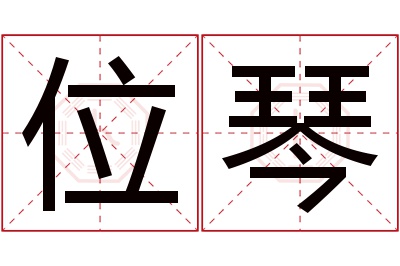 位琴名字寓意 位琴名字寓意