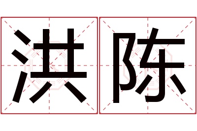 洪陈名字寓意