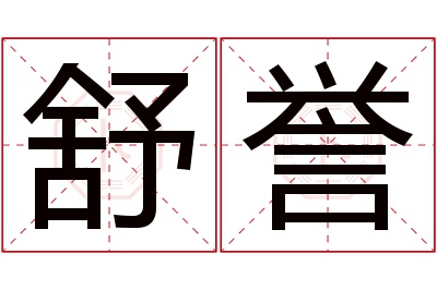 舒誉名字寓意