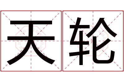 天轮名字寓意