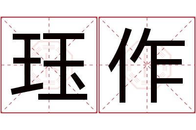 珏作名字寓意