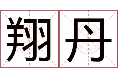 翔丹名字寓意 翔丹名字寓意