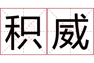 积威名字寓意 积威名字寓意