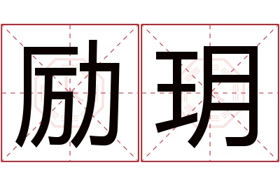励玥名字寓意 励玥名字寓意