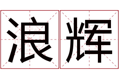 浪辉名字寓意 浪辉名字寓意