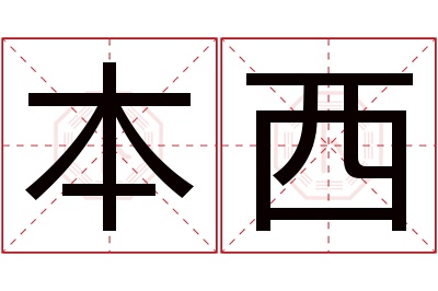 本西名字寓意 本西名字寓意