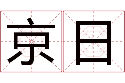 京日名字寓意 京日名字寓意