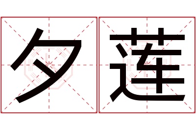 夕莲名字寓意 夕莲名字寓意