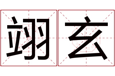 翊玄名字寓意