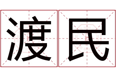 渡民名字寓意