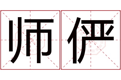 师俨名字寓意