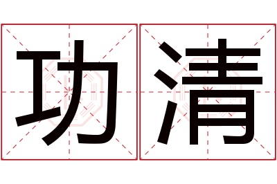 功清名字寓意 功清名字寓意