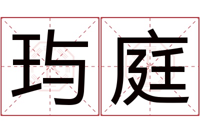 玙庭名字寓意