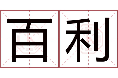 百利名字寓意 百利名字寓意