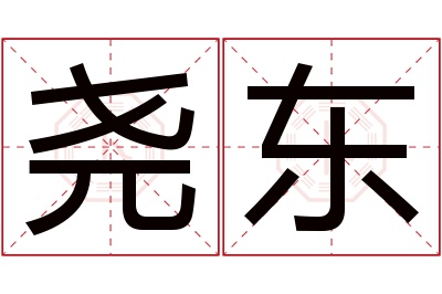 尧东名字寓意