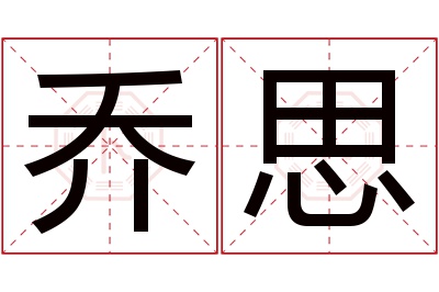 乔思名字寓意