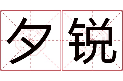 夕锐名字寓意
