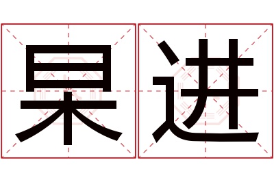 杲进名字寓意