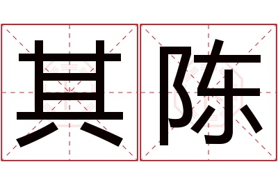 其陈名字寓意