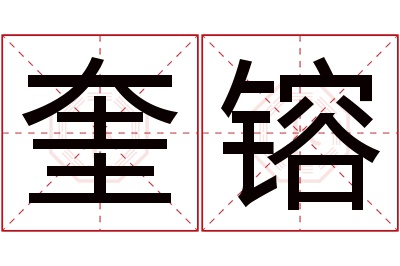 奎镕名字寓意 奎镕名字寓意