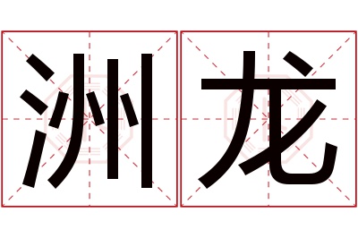洲龙名字寓意