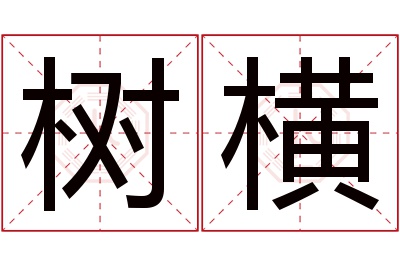 树横名字寓意