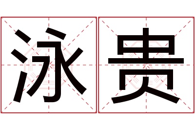 泳贵名字寓意 泳贵名字寓意