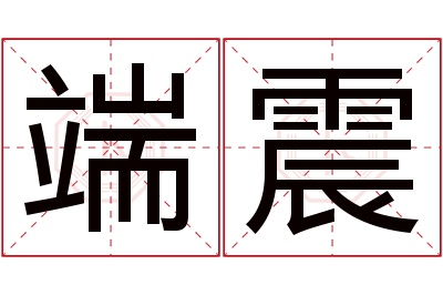 端震名字寓意 端震名字寓意
