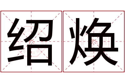 绍焕名字寓意