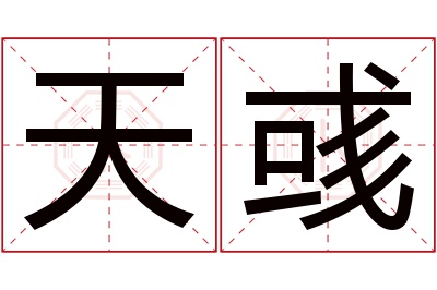 天彧名字寓意