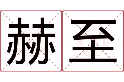 赫至名字寓意 赫至名字寓意