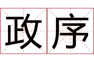 政序名字寓意