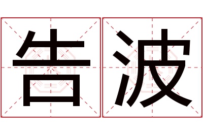 告波名字寓意 告波名字寓意
