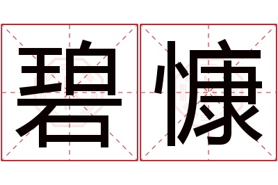 碧慷名字寓意