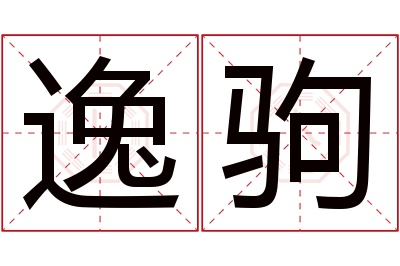 逸驹名字寓意