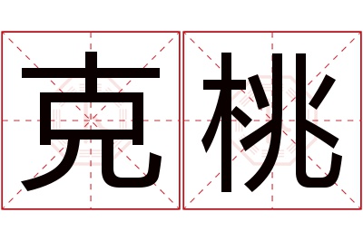 克桃名字寓意