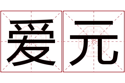 爱元名字寓意